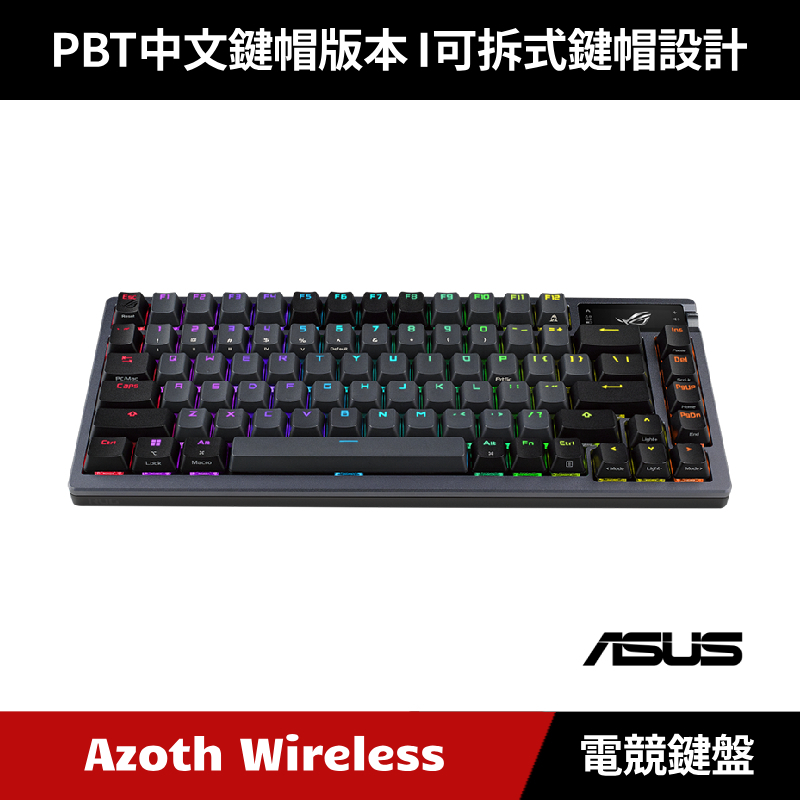 [加碼送原廠鼠墊] ASUS ROG Azoth 無線電競機械鍵盤