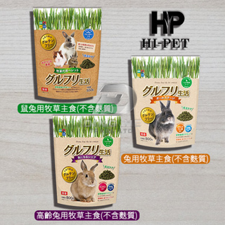 《附發票》【米索小舖】日本 Hi-Pet HP 鼠 兔用牧草主食 不含麩質 兔子 成兔 老兔 高齡兔 鼠 兔飼料