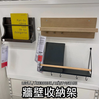 團團代購 IKEA宜家家居 牆壁收納架 牆面收納架 壁掛收納架 牆面裝飾 居家裝飾 鑰匙圈架 掛架 書架 雜誌架