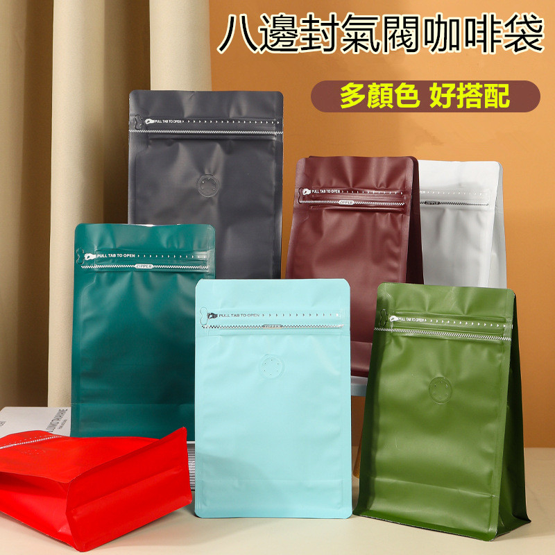 八邊封牛皮袋,鋁箔咖啡袋帶氣閥多色選擇平底咖啡袋.咖啡豆(半磅包裝袋)需封口使用