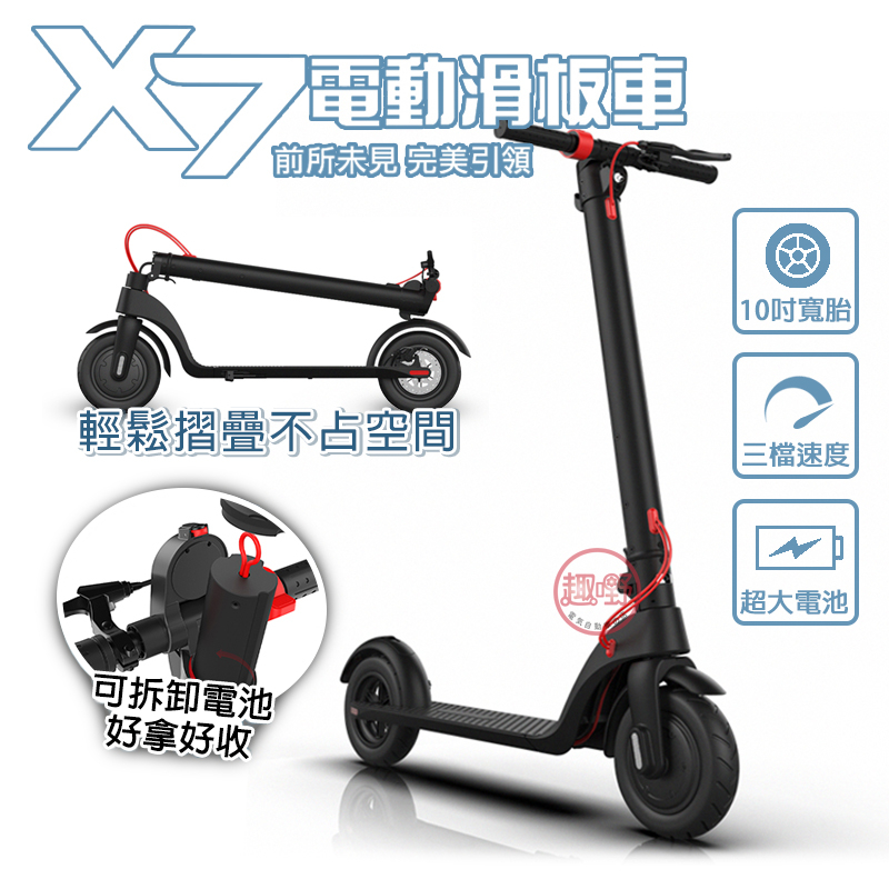 [趣嘢]X7摺疊滑板車 電池可抽拔 三段變速 10吋大輪胎 內建LED燈 喇叭 上班族 出遊 代步