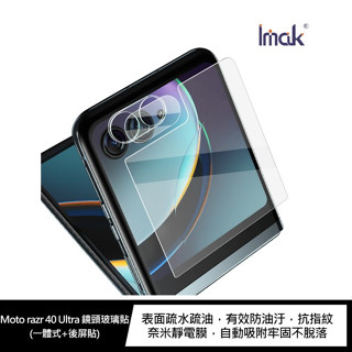 Imak Moto razr 40 Ultra 鏡頭玻璃貼(一體式+後屏貼)