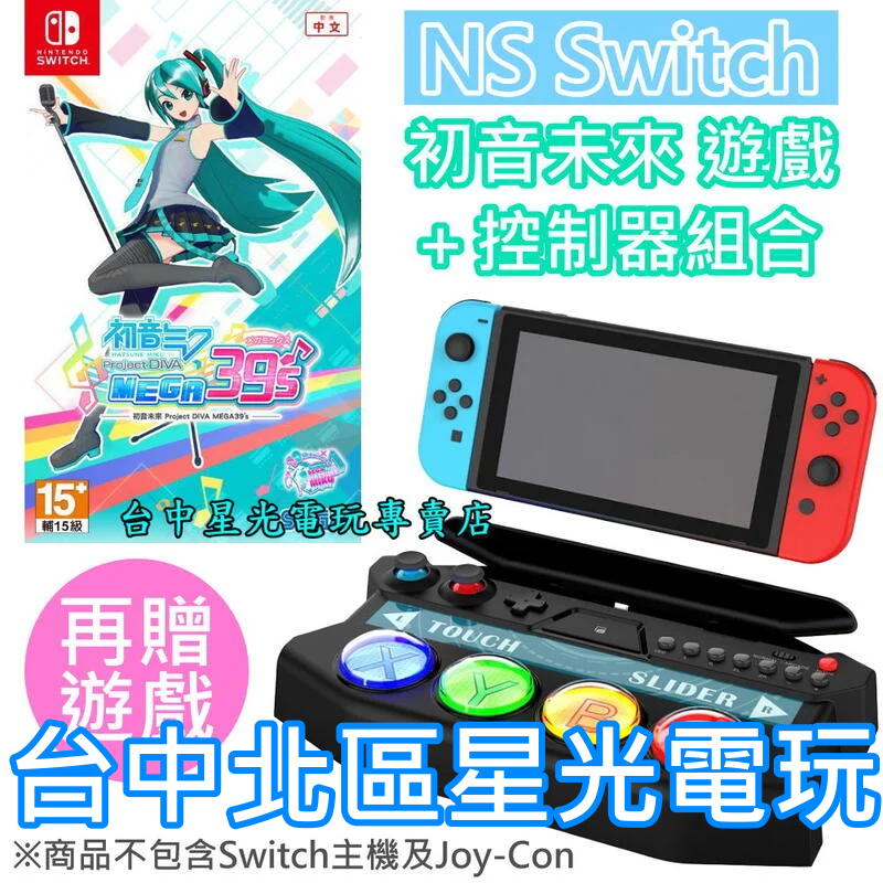 Nintendo Switch 初音未來 Project DIVA MEGA39's ＋ 初音 控制器 【加碼送遊戲片】
