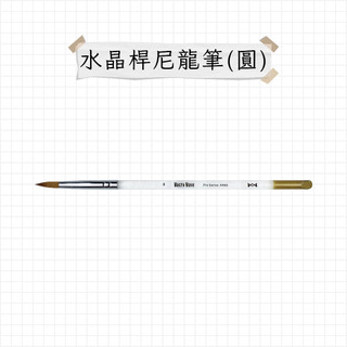 Macro Wave 馬可威 水晶桿尼龍筆 圓頭 AR60 水彩筆 畫筆 筆刷
