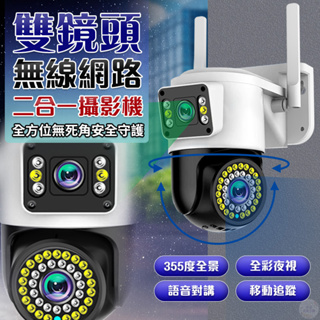 免運👑雙鏡頭無線網路二合一攝影機👑台灣賣家保障更安心 多功雙鏡頭 全彩夜視 智能追蹤 360度無死角 監視器 攝影機
