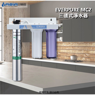 【亞洲淨水】EVERPURE MC2三道式淨水器~採用美國原裝進口 MC2/MH2/i2000²型濾心