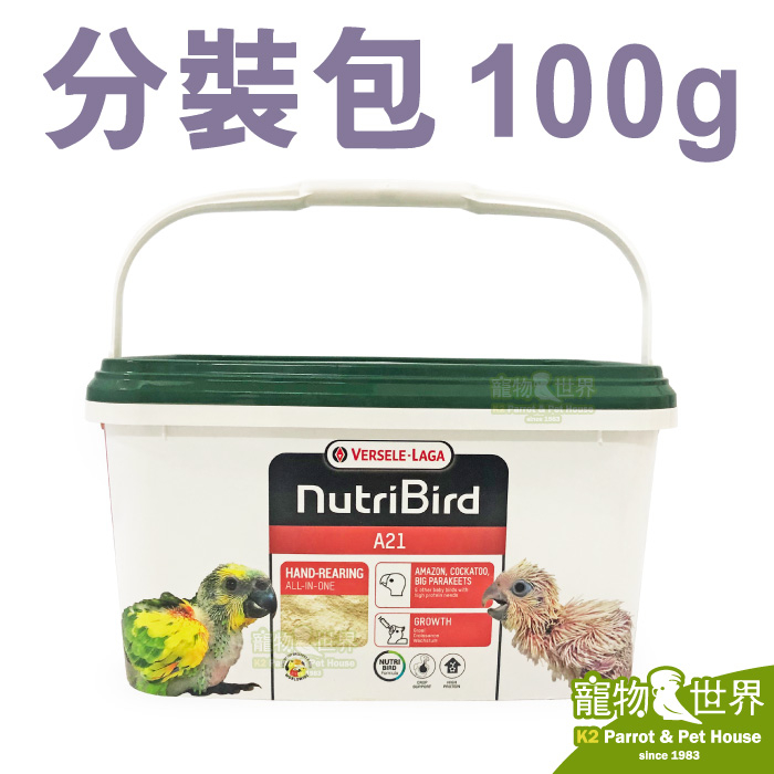 《寵物鳥世界》比利時凡賽爾 歐樂斯Nutribird A21幼鳥奶粉(100G/分裝包)│鸚鵡營養素CC144
