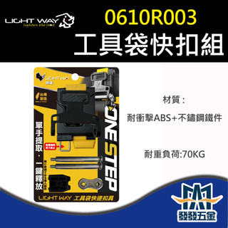 【發發五金】Light Way 0610R003 工具袋快扣 公母扣組 ONE STEP 工具包專用 原廠公司貨 含稅