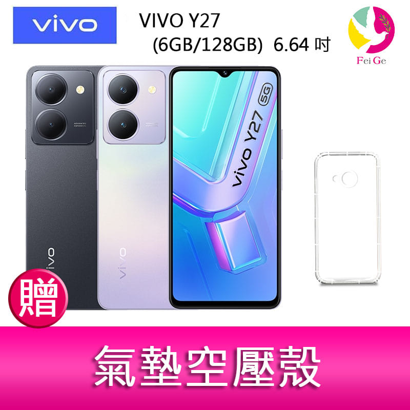 VIVO Y27  (6GB/128GB)  6.64吋 5G雙主鏡防塵防潑水大電量手機   贈『氣墊空壓殼*1』