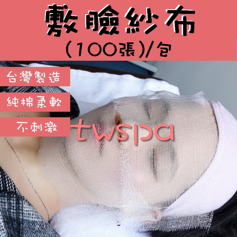 twspa｜美容紗布｜韓國皮膚管理｜敷臉紗布｜軟膜紗布｜木乃伊紗布｜現貨