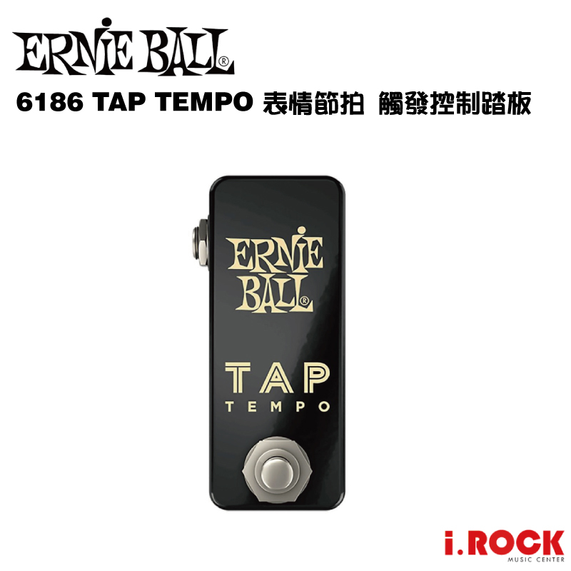 Ernie Ball TAP TEMPO 6186 表情節拍 觸發控制踏板【i.ROCK 愛樂客樂器】