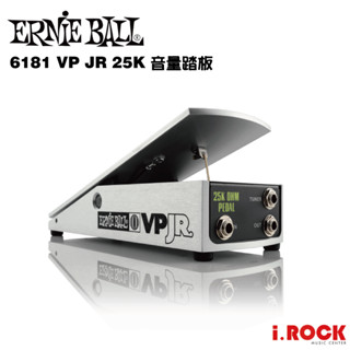 Ernie Ball 6181 VP JR 25K 音量踏板 低阻抗 適用主動式拾音器 效果器【i.ROCK 愛樂客】