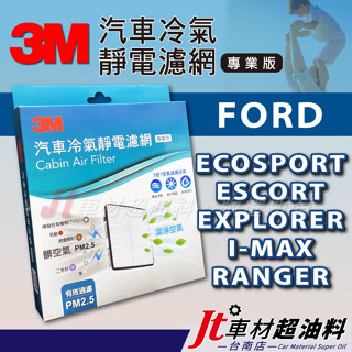 Jt車材 臺南 3M冷氣濾網 福特 FORD ECOSPORT ESCORT EXPLORER I-MAX RANGER