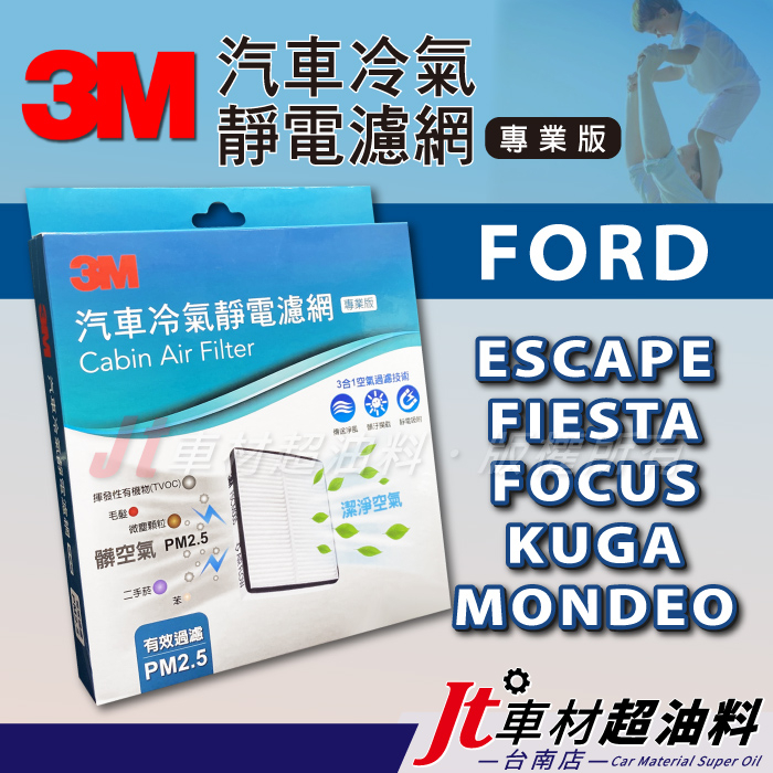 Jt車材 台南店 - 3M靜電冷氣濾網 福特 FORD ESCAPE FIESTA FOCUS KUGA MONDEO