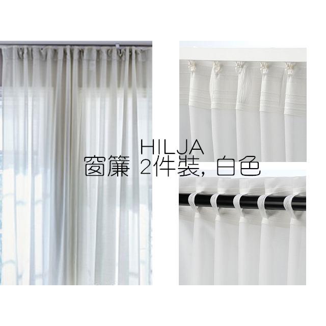 IKEA HILJA 窗簾2件裝 (白色) 每件145*250cm穿管式落地款