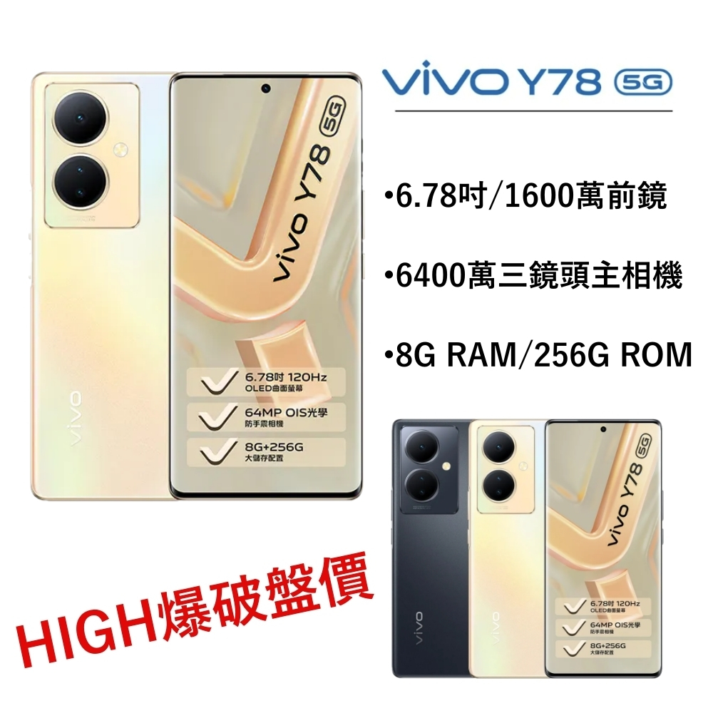 vivo Y78 (8G/256G) 6.78吋 5G 智慧型手機【免運可分期】