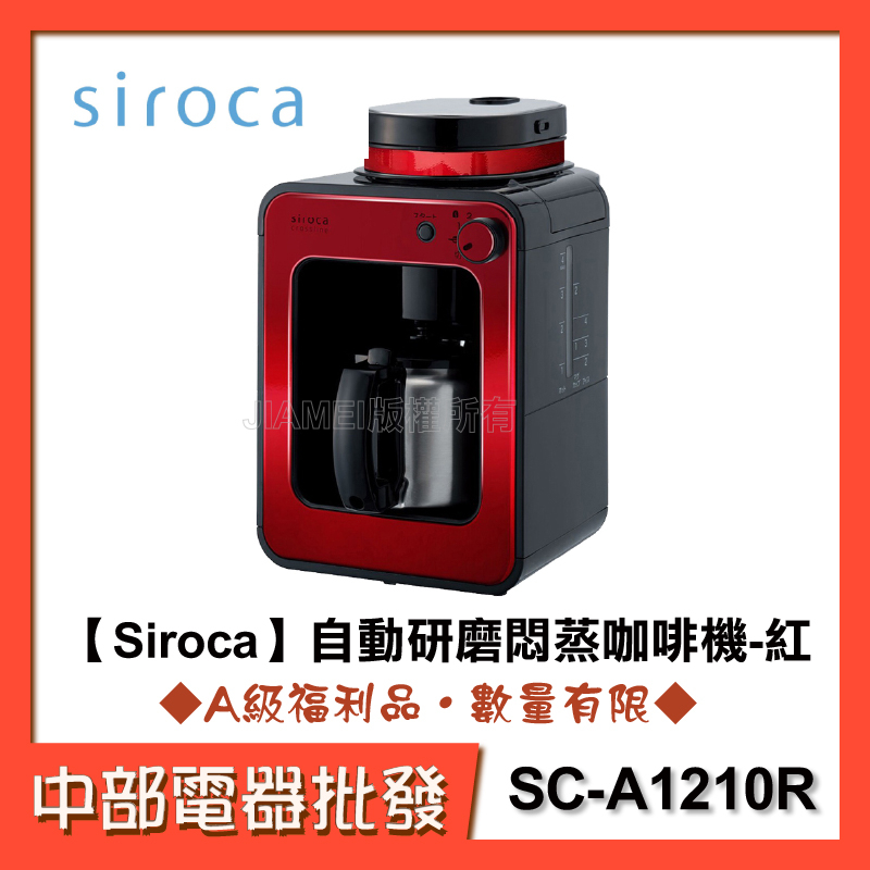 【中部電器】【日本siroca】crossline 自動研磨悶蒸咖啡機-紅 SC-A1210R [A級福利品‧數量有限]