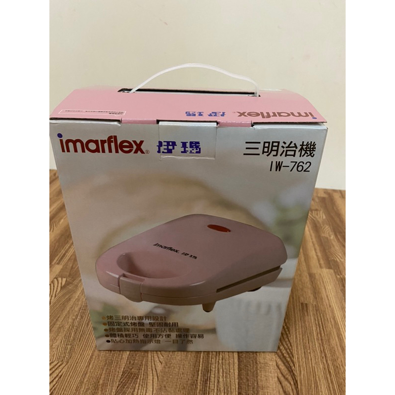 Imarflex 伊瑪 三明治機 自製早餐/下午茶 IW-762 點心機 鬆餅機 全新