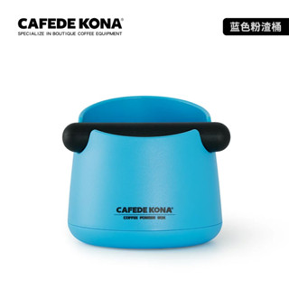【P.R. CAFE】 CAFEDE KONA｜咖啡敲渣桶 咖啡渣盒 敲粉盒 咖啡渣收集桶