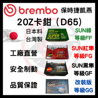 SUN隼 BREMBO 保時捷 凱燕 20Z D65 2011年後 盤面較小 改裝 卡鉗 來令片 煞車片 前碟
