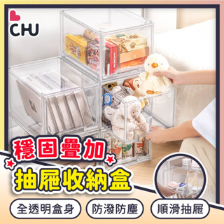 【CHU愛買🌟臺灣出貨】透明抽屜收納盒 透明收納盒 抽屜式收納盒 化妝品收納 桌面收納盒 壓克力收納盒 防塵收納盒