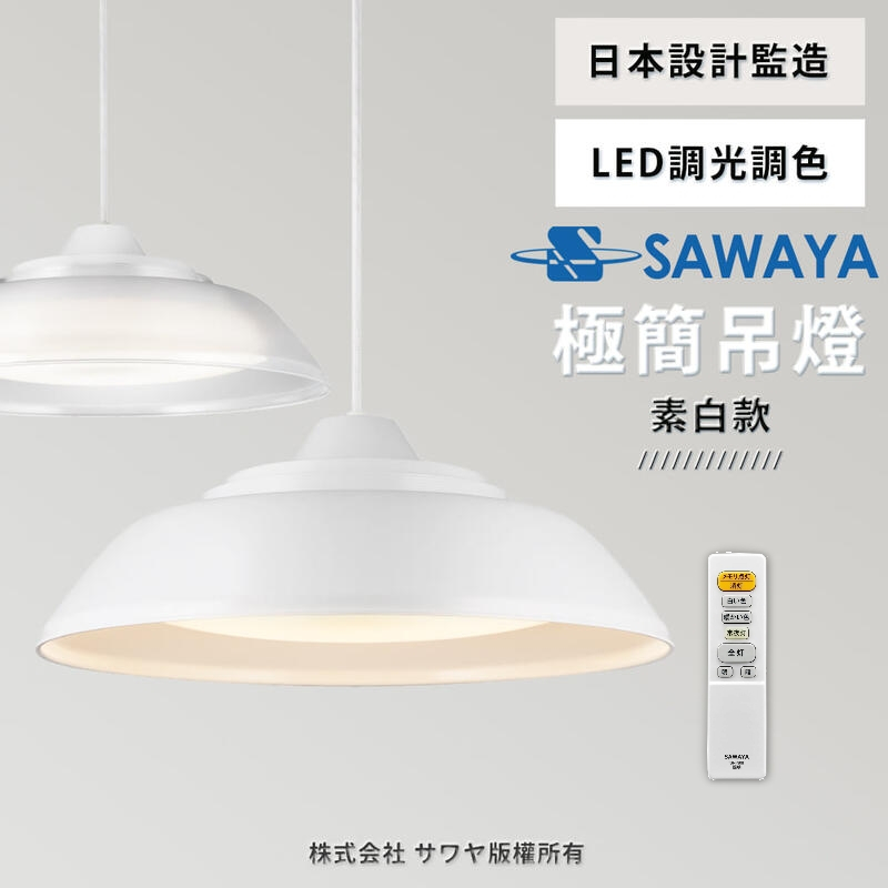 SAWAYA 日本風格 38w LED 遙控餐吊燈可調光調色 透光款 素白款 餐桌燈【高雄永興照明】