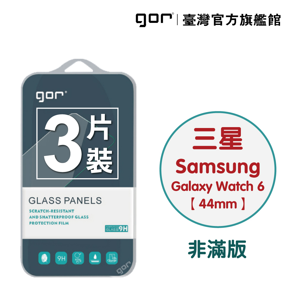 【GOR保護貼】Samsung Watch 6 (44mm) 9H鋼化玻璃手錶保護貼 全透明非滿版3片裝 公司貨