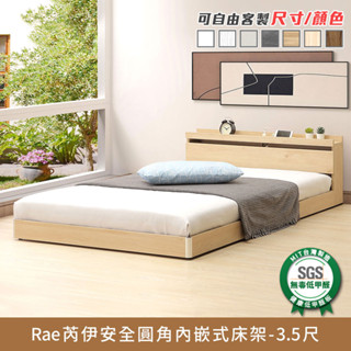 Rae芮伊安全圓角內嵌式床架 3.5尺-單人加大《可客製尺寸/顏色》【myhome8居家無限】