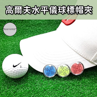 🔥臺灣快速出貨🔥GOLF高爾夫果嶺水平儀磁性帽夾+馬克 球標 磁吸式 背夾 MARK ⛳️KAI GOLF