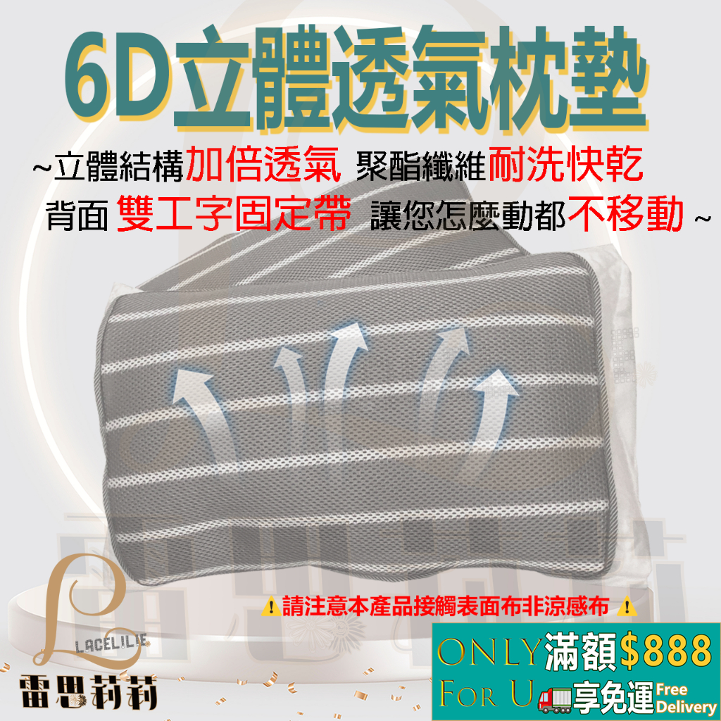 【雷思莉莉】『現貨』台灣製 6D立體 透氣 枕墊 ⭕可水(機)洗 ⭕防蟎 ⭕透氣 ⭕防滑