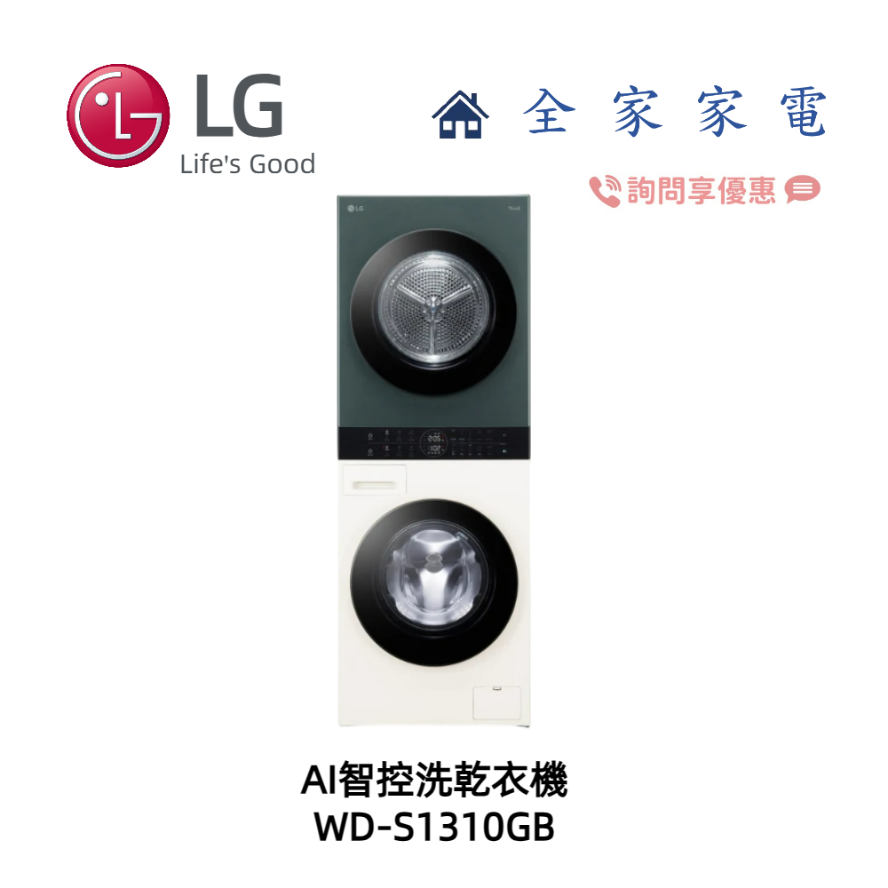 【全家家電】LG WashTower WD-S1310GB AI智控洗乾衣機 另售 WD-S1310B (詢問享優惠價)