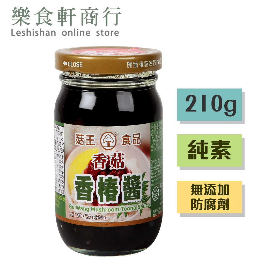 【台灣現貨】菇王香菇香椿醬210g 純素 無防腐劑 菇王香椿醬 素食調味料 菇王食品素香椿醬 全素醬料 素拌醬 拌飯拌麵