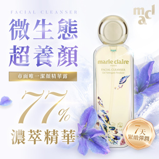 【Marie Claire】賦活精華潔顏露(120ml)_美麗佳人_清潔卸妝二合一_法國原料_專利技術_保濕不緊繃