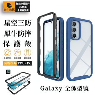 星空三防Galaxy三星S23Ultra手機殼S22/S21全包三星A72/A52/A54/A34軟殼iPhone 犀牛