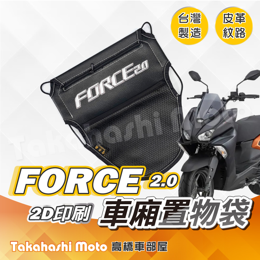 【皮革印刷】 Force 2.0 置物袋 車廂置物袋 車廂收納袋 坐墊置物袋 皮革置物袋 網袋 機車置物袋 force