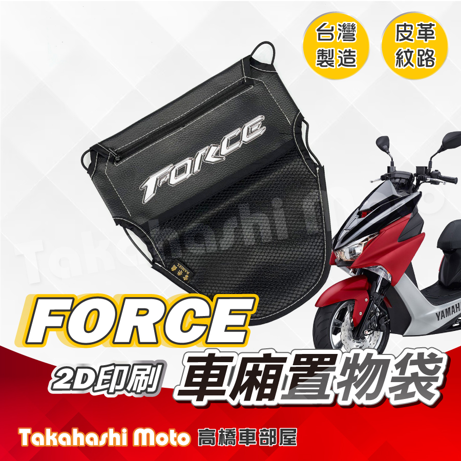 【皮革印刷】 Force 置物袋 Force 車廂置物袋 車廂收納袋 坐墊置物袋 皮革置物袋 網袋 Force 2.0