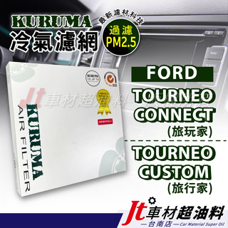 Jt車材 臺南店 KURUMA冷氣濾網 福特 FORD TOURNEO CONNECT 旅玩家 CUSTOM 旅行家