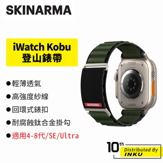 SKINARMA Kobu Apple Watch 4-8/SE/Ultra 登山錶帶 尼龍 透氣 44/45/49mm