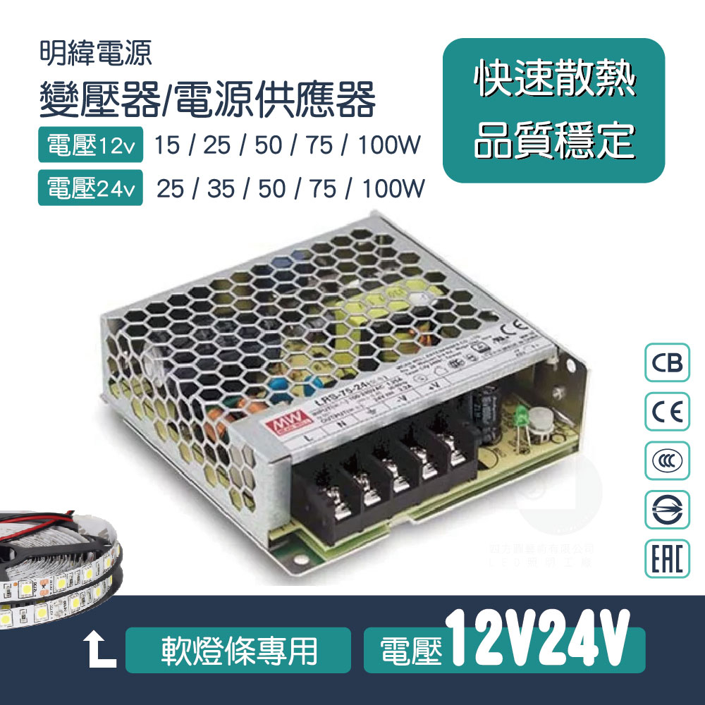 【四方圓LED照明】明緯電源供應器 12V24V變壓器 15w35w50w75w100w 電源轉換器 G3/LRS系列