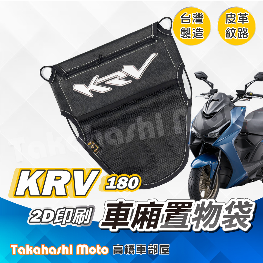 【皮革印刷】 KRV 置物袋 KRV 車廂置物袋 車廂收納袋 坐墊置物袋 皮革置物袋 網袋 KRV Moto 機車置物袋