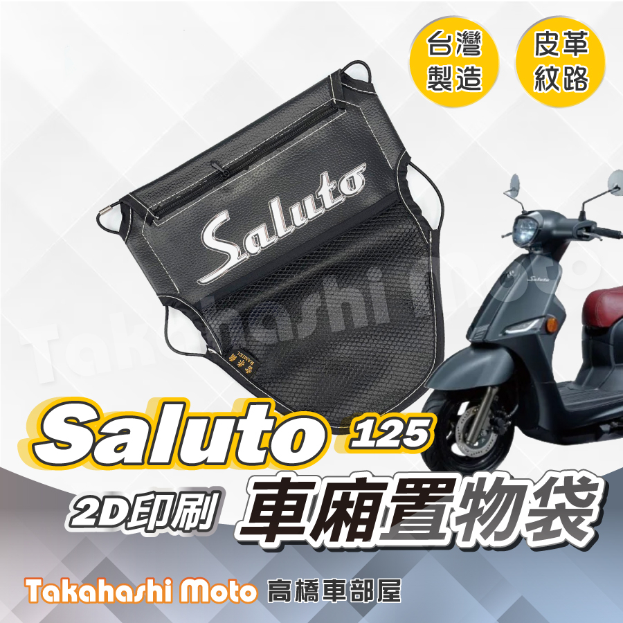 【皮革印刷】 Saluto 置物袋 Saluto 車廂置物袋 車廂收納袋 坐墊置物袋 皮革置物袋 網袋 Suzuki
