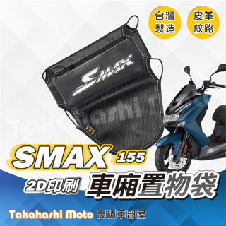 【皮革印刷】 SMAX 置物袋 SMAX 車廂置物袋 車廂收納袋 坐墊置物袋 皮革置物袋 網袋 SMAX 155 二代