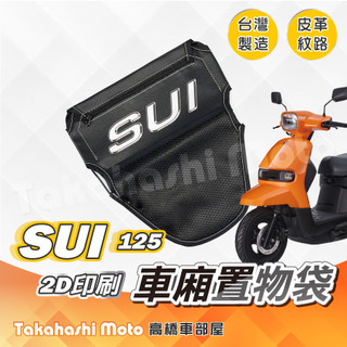 【皮革印刷】 SUI 置物袋 SUI 車廂置物袋 車廂收納袋 坐墊置物袋 皮革置物袋 網袋 水125 SUZUKI