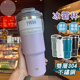 【臺灣現貨】 冰霸杯 不鏽鋼水壺 TYESO 吸管水壺 咖啡杯 飲料杯 保冷杯 保冰杯 保溫杯 保溫壺 冰壩杯 水壺