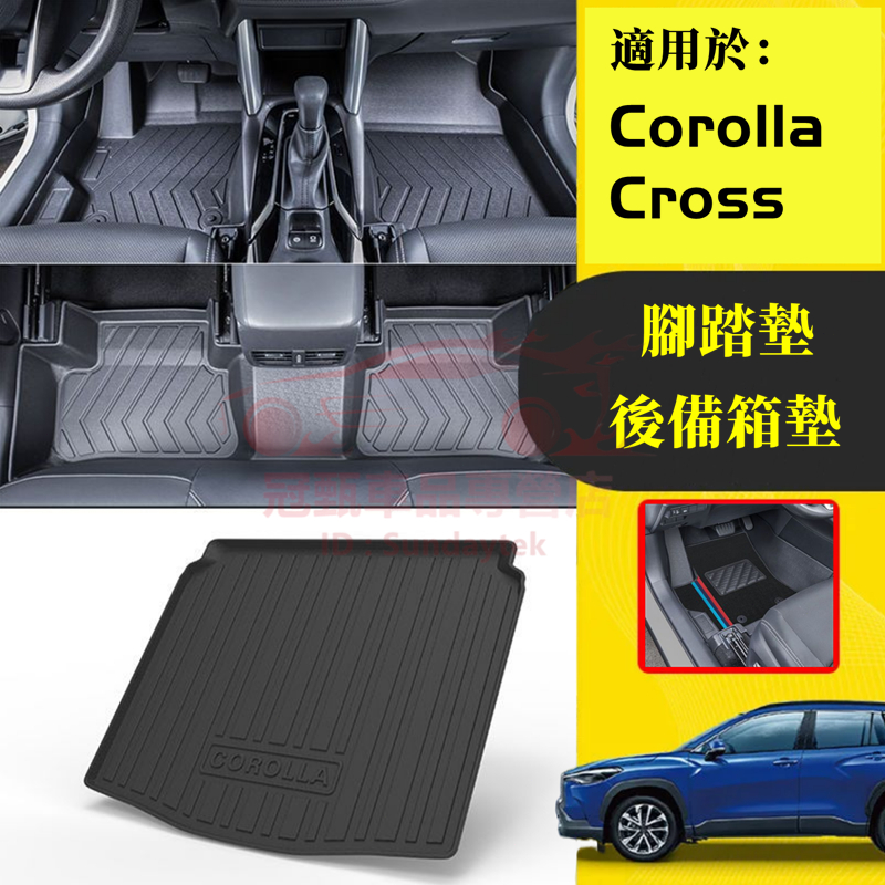 豐田Corolla Cross腳踏墊 後備箱墊 行李箱墊 Corolla Cross適用大包圍腳墊 後車箱墊 環保防水墊