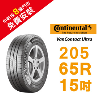 馬牌 VanContact Ultra 205/65R15 舒適優化輪胎 汽車輪胎【送免費安裝】