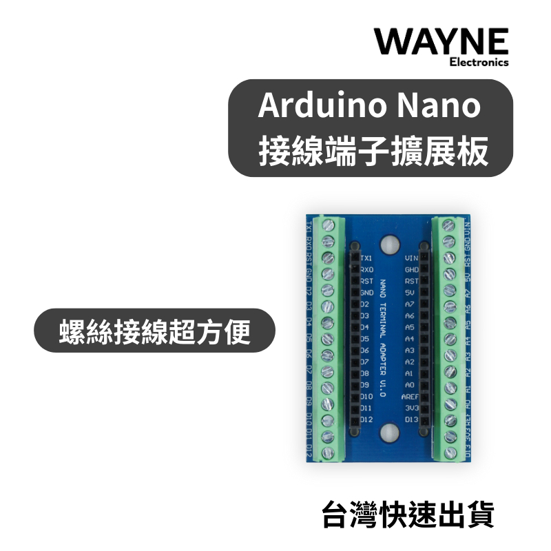 可打統編 - Arduino Nano 接線端子 擴展板 台灣現貨  IO Shield