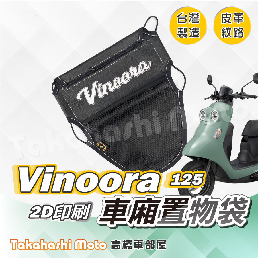 【皮革印刷】 vinoora 車廂置物袋 vinoora 置物袋 車廂收納袋 坐墊置物袋 皮革置物袋 網袋 yamaha