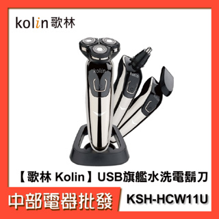 【歌林 Kolin】USB旗艦水洗電鬍刀 刮鬍刀 鼻毛刀父親節 KSH-HCW11U