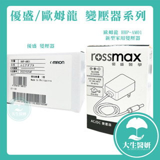 rossmax 優盛 變壓器 OMRON 歐姆龍 HHP-AM01 新型家用變壓器【大生醫妍】AC 變壓器 110v